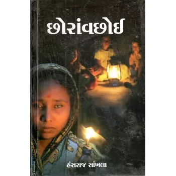 Chhoravachoi By Hansraj Sankhla