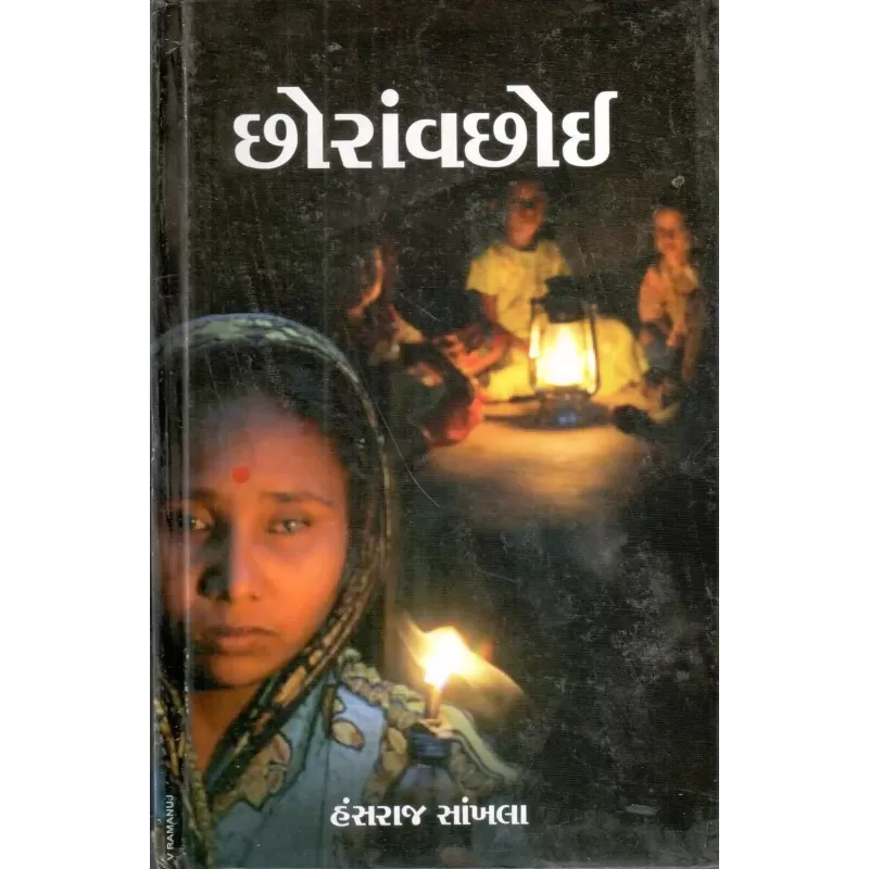 Chhoravachoi By Hansraj Sankhla