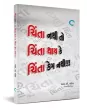 Chinta nathi to Chinta thay ke Chinta kem nathi!!! By R. D.  Patel