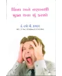 Chinta Ane Tanavthi Mukt Thava Shu Karsho By Harshad Kamdar (Dr.)