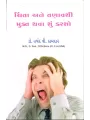 Chinta Ane Tanavthi Mukt Thava Shu Karsho By Harshad Kamdar (Dr.)