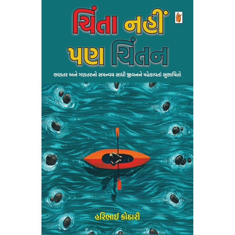 Chinta Nahin Pan Chintan By Haribhai Kothari