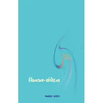 Chintan-Samvedan By Dr. Manhar Thakar