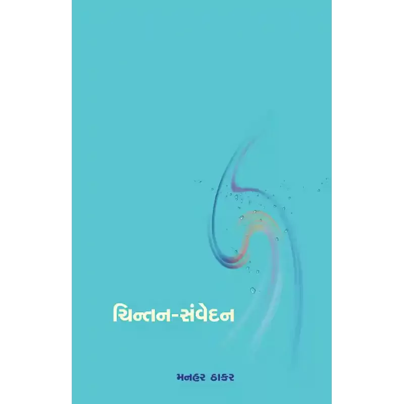 Chintan-Samvedan By Dr. Manhar Thakar