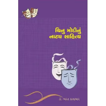Chinu Modinu Natya Sahitya By Dr. Bharat Kanabar