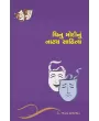 Chinu Modinu Natya Sahitya By Dr. Bharat Kanabar