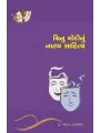 Chinu Modinu Natya Sahitya By Dr. Bharat Kanabar