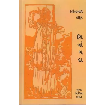 Chitrangada By Ravindranath Tagore