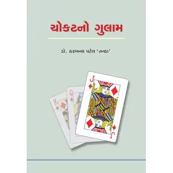 Chokatno Gulam By Dr. Harbans Patel 'Tanha'