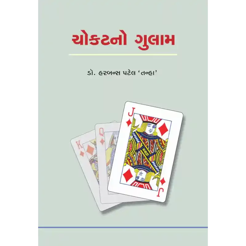 Chokatno Gulam By Dr. Harbans Patel 'Tanha'