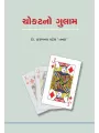 Chokatno Gulam By Dr. Harbans Patel 'Tanha'