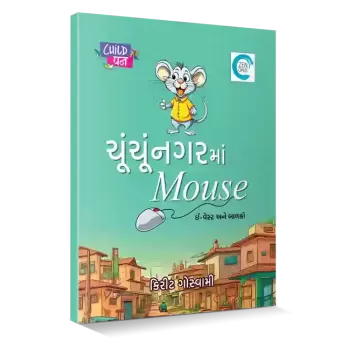 Choonchunagar Ma Mouse By Kirit Goswami