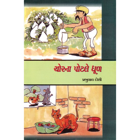 Chorna Potle Dhul By Prabhulal Doshi