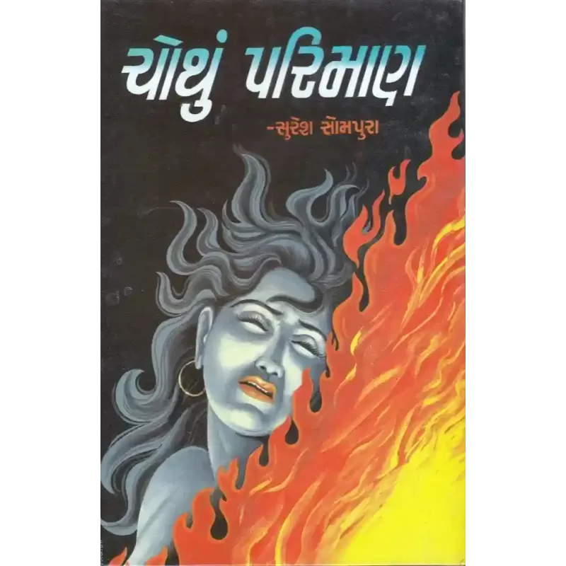 Chothu Pariman By Suresh Sompura