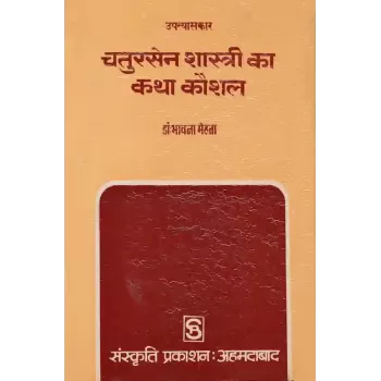 Chatursen Shastri Ka Katha Kaushal By Dr. Bhavna Maheta