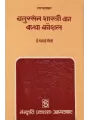 Chatursen Shastri Ka Katha Kaushal By Dr. Bhavna Maheta