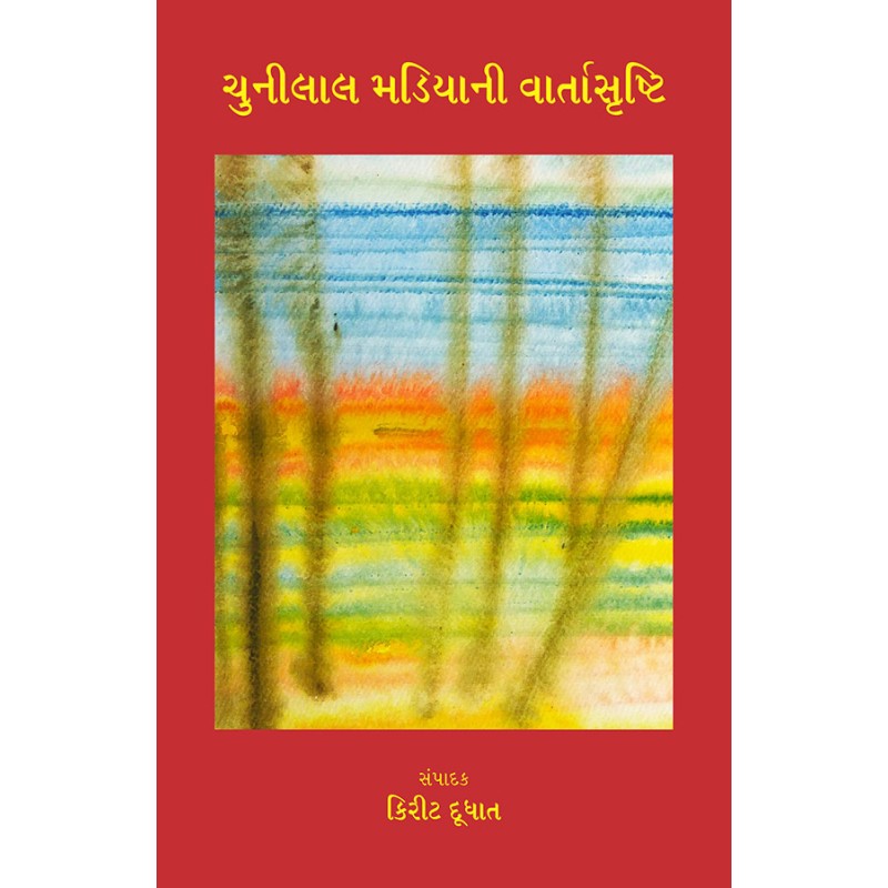 Chunilal Madiyani Vartasrushti By Kirit Dudhat | Shree Pustak Mandir | Kirit Dudhat