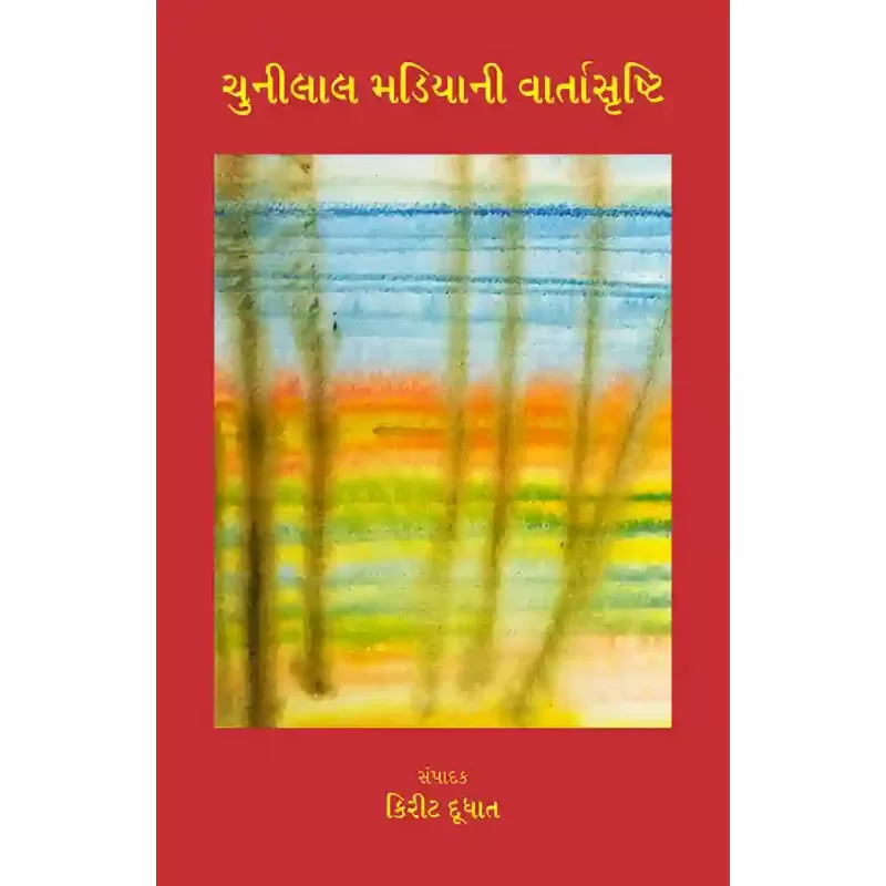 Chunilal Madiyani Vartasrushti By Kirit Dudhat