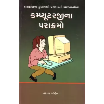 Computerji Na Parakramo By Natvar Gohel