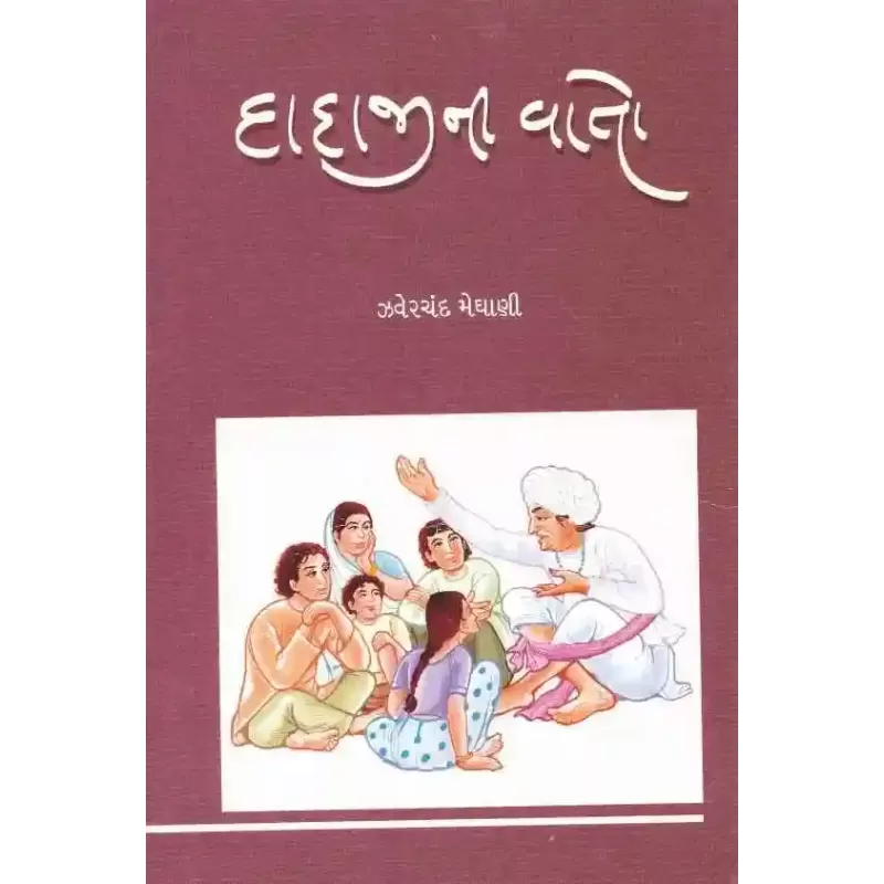 Dadaji Ni Vato By Zaverchand Meghani
