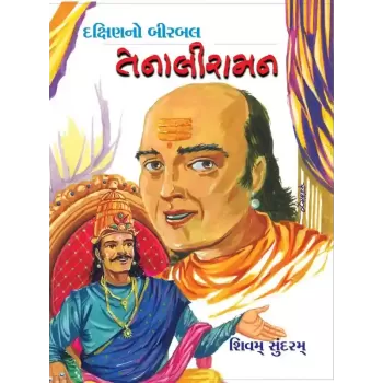 Dakshin No Birbaltenaliraman By Shivam Sundram