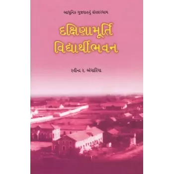 Dakshinamurty Vidhyarthibhavan By Ravindra Andhariya