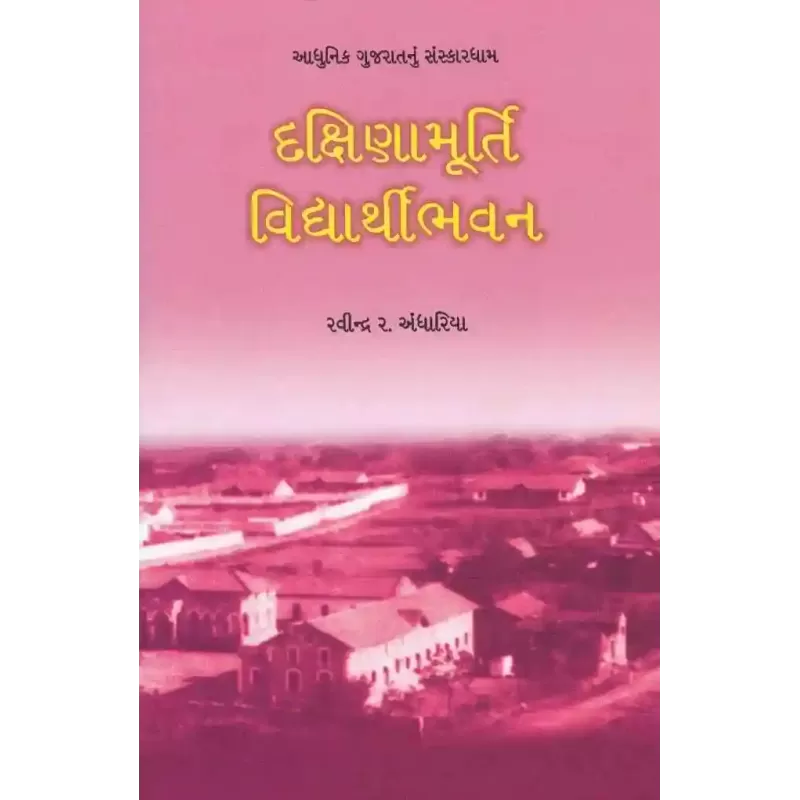 Dakshinamurty Vidhyarthibhavan By Ravindra Andhariya