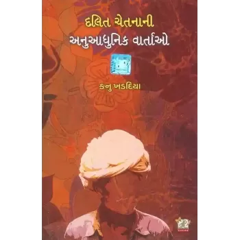 Dalit Chetna Ni Anuadhunik Vartao By Kanu Khadadiya