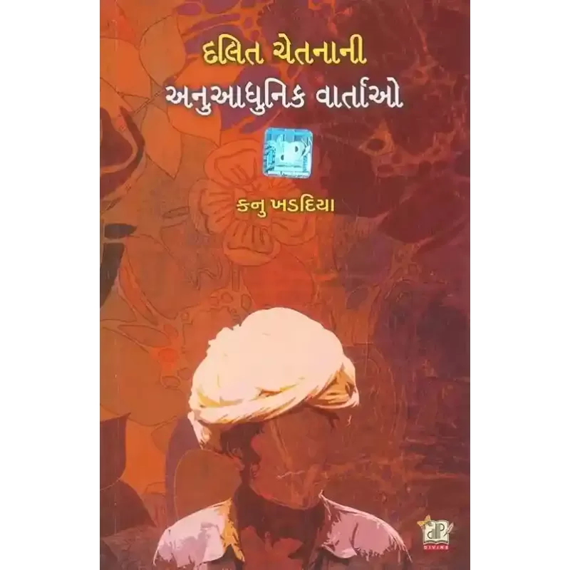 Dalit Chetna Ni Anuadhunik Vartao By Kanu Khadadiya