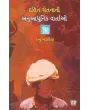 Dalit Chetna Ni Anuadhunik Vartao By Kanu Khadadiya