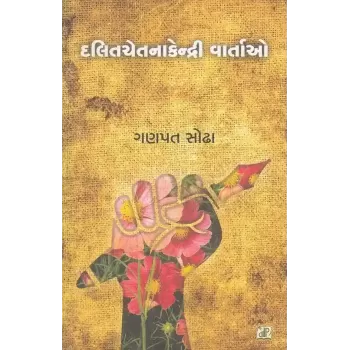 Dalitchetanakendri Vartao By Ganpat Sodha