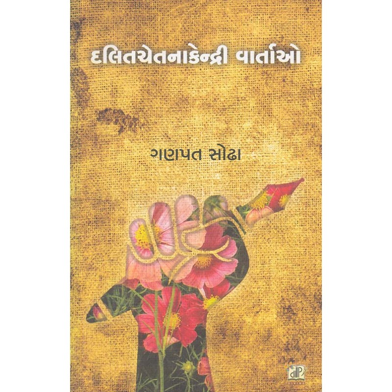 Dalit Chetna Ni Anuadhunik Vartao By Kanu Khadadiya | Shree Pustak Mandir | Kanu Khadadiya