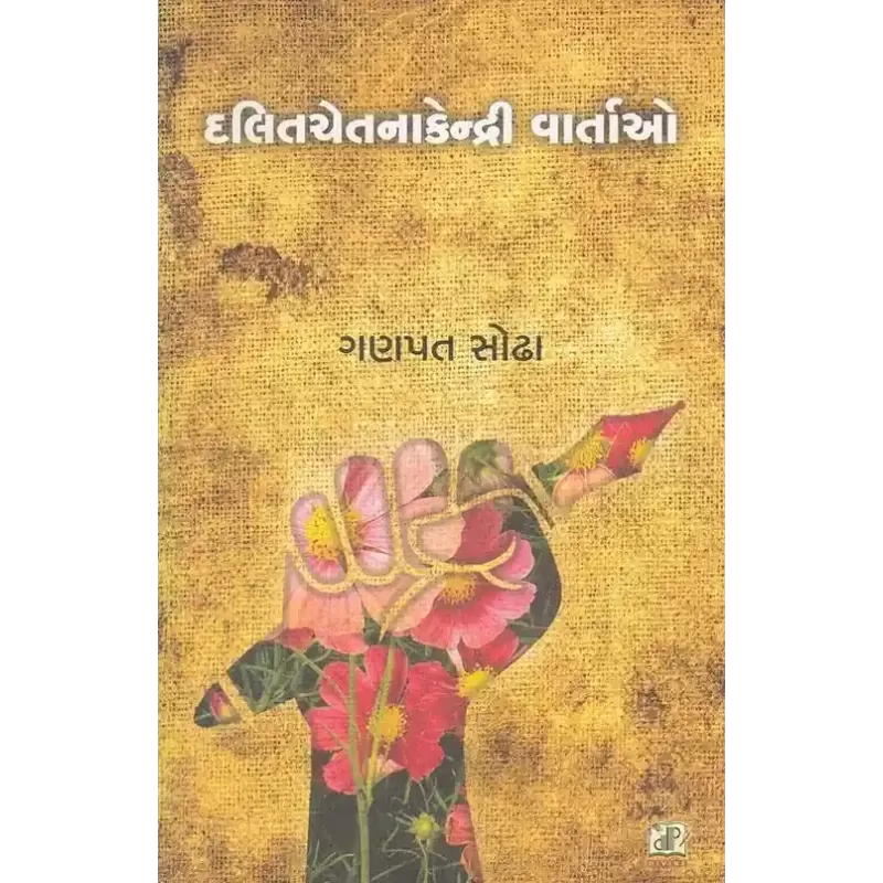 Dalitchetanakendri Vartao By Ganpat Sodha