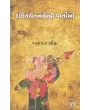 Dalitchetanakendri Vartao By Ganpat Sodha