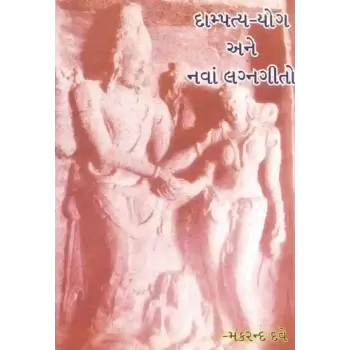 Dampatya Yog Ane Nava Lagnagito By Makrand Dave