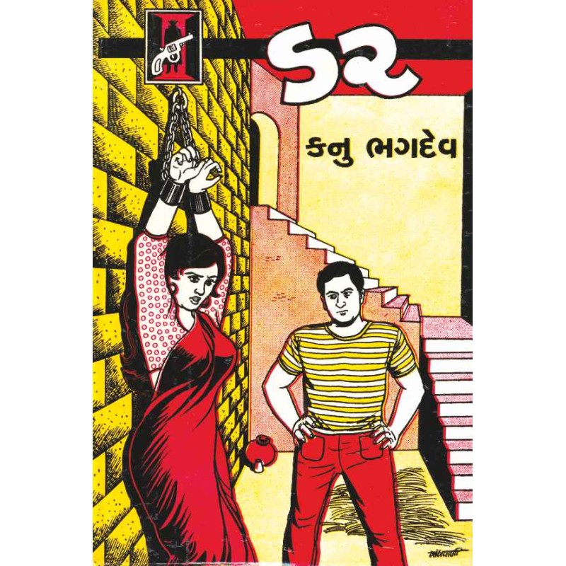 Dar (Kanu) by Kanu Bhagdev | Shree Pustak Mandir | Novel Gujarati