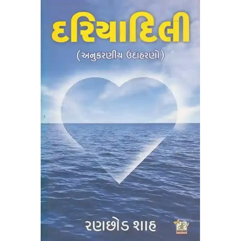 Dariyadili By Ranchhod Shah