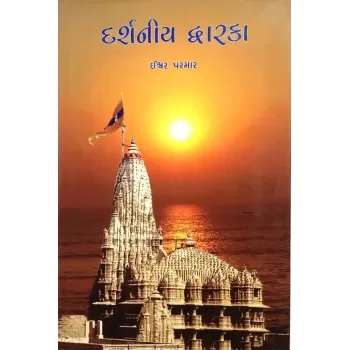 Darshaniya Dwarka By Ishwar Parmar