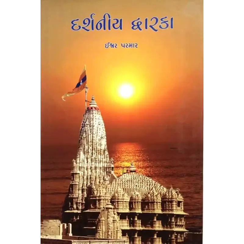 Darshaniya Dwarka By Ishwar Parmar