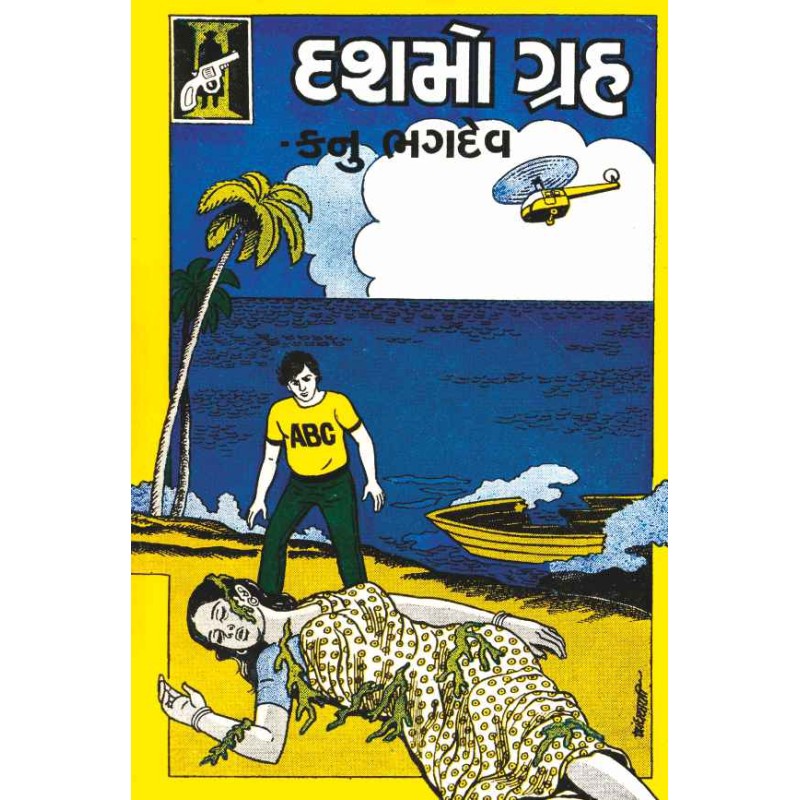 Dashmo Grah by Kanu Bhagdev | Shree Pustak Mandir | Novel Gujarati