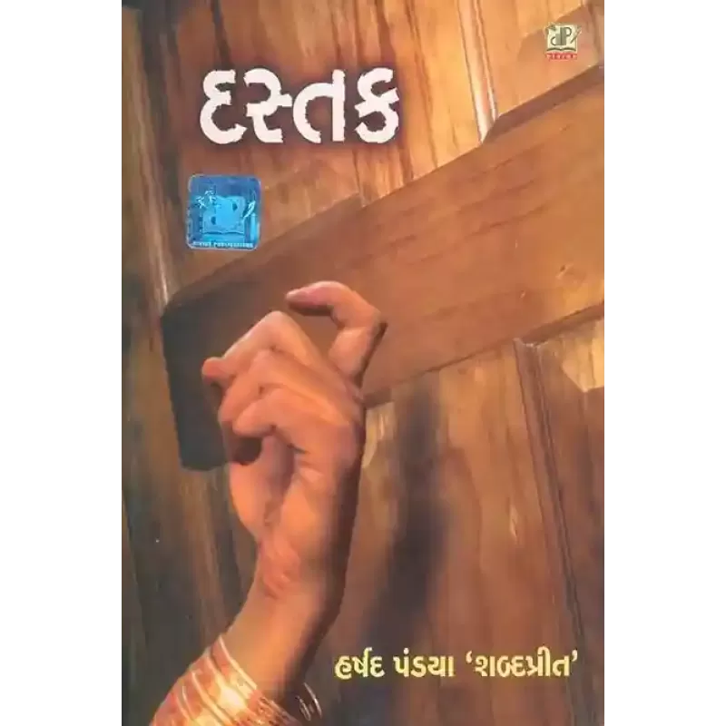 Dastak By Harshad Pandya 'Shabdaprit'