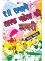 Dedh Sayane Tarak Mehta Ki Diary By Tarak Mehta