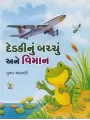 Dedki Nu Bachchu Ane Viman By Pushpa Antani