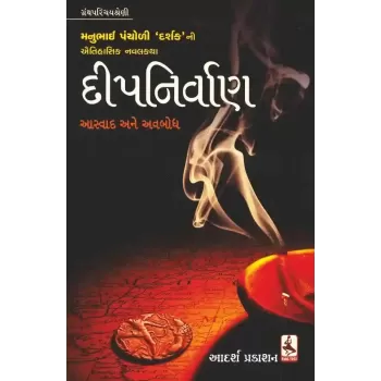 Dip Nirvan By Manubhai Pancholi (Darshak)
