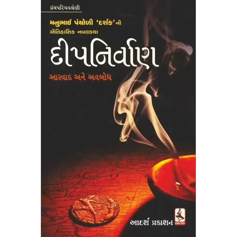 Dip Nirvan By Manubhai Pancholi (Darshak)