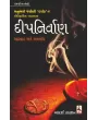 Dip Nirvan By Manubhai Pancholi (Darshak)