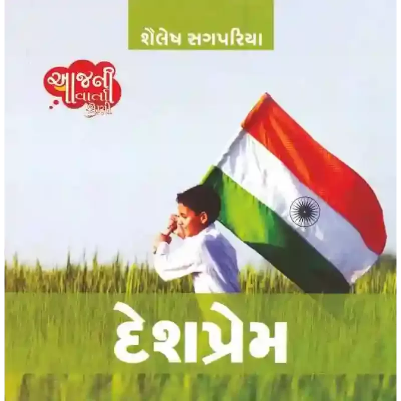 Desh Prem (Aaj Ni Varta Shreni) By Shailesh Sagpariya