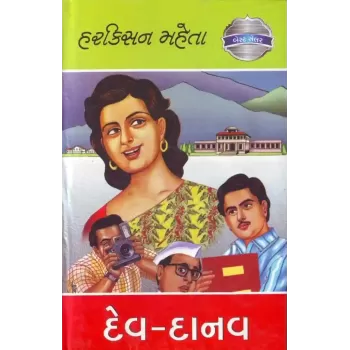 Dev Danav By Harkishan Mehta