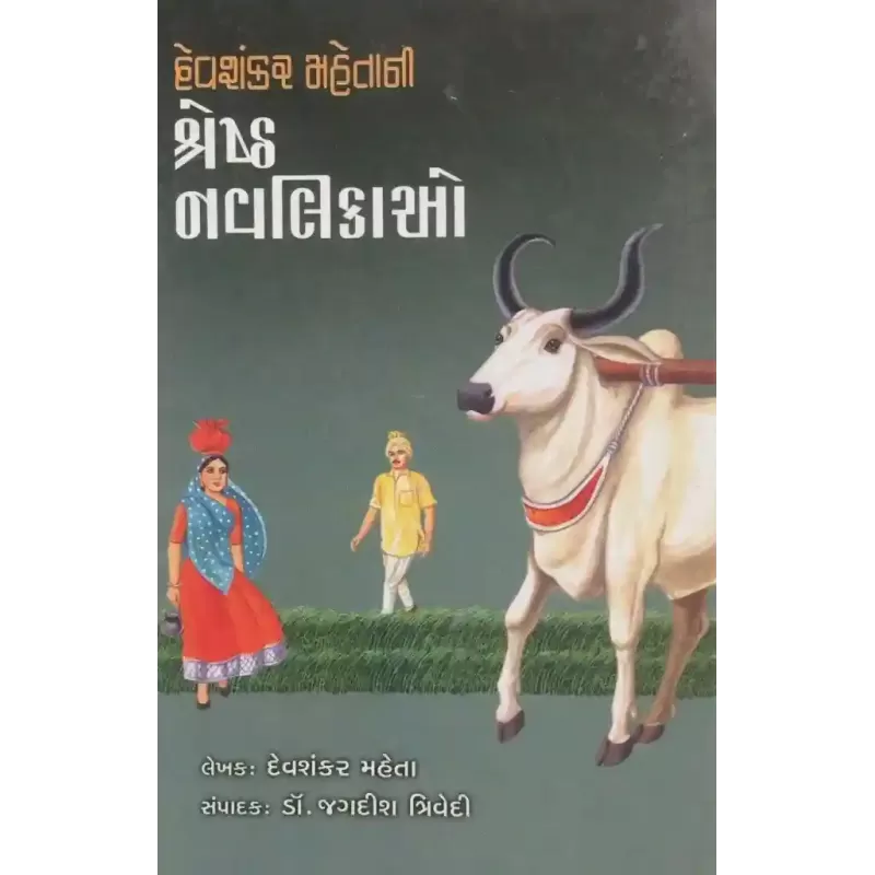 Devshankar Mehta Shreshtha Navalikao By Devshankar Mehta