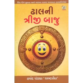 Dhal Ni Triji Baju By Harshad Pandya 'Shabdaprit'